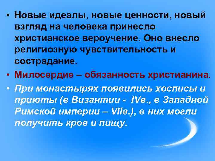 Новые идеалы. Новые ценности. Новый идеал. Обязанности христианина.