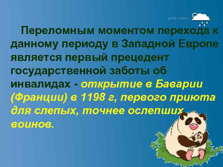 Переломным моментом перехода к данному периоду в Западной Европе является первый прецедент государственной заботы