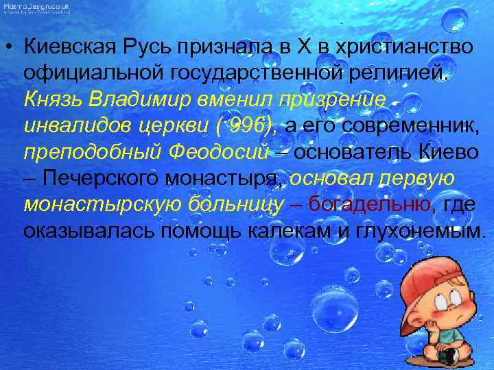  • Киевская Русь признала в X в христианство официальной государственной религией. Князь Владимир