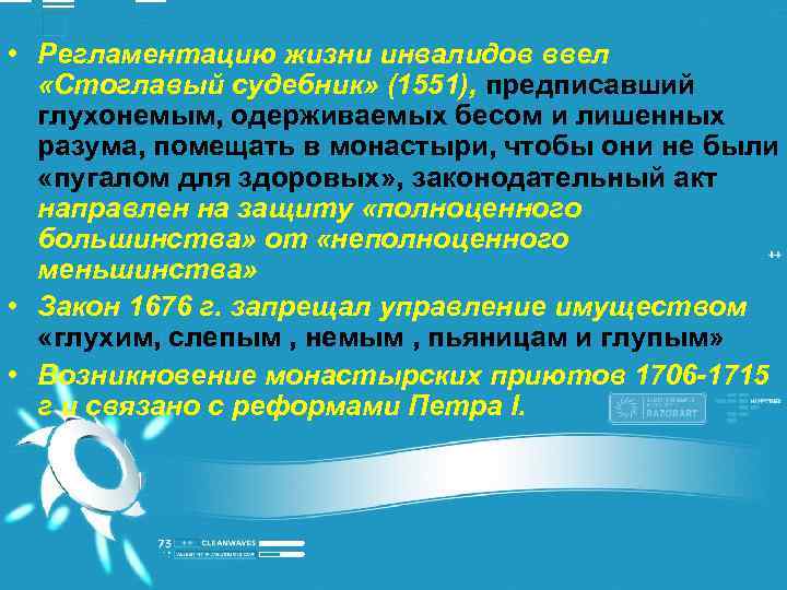  • Регламентацию жизни инвалидов ввел «Стоглавый судебник» (1551), предписавший глухонемым, одерживаемых бесом и