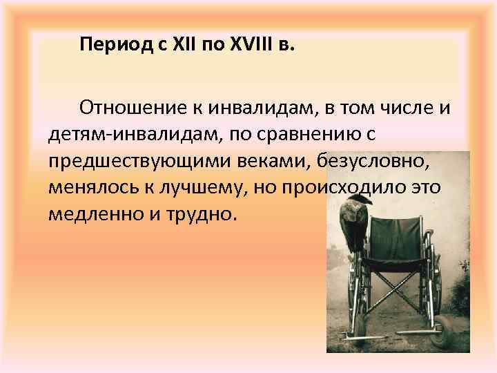 Третий период эволюции от осознания возможности обучения детей с сенсорными нарушениями презентация