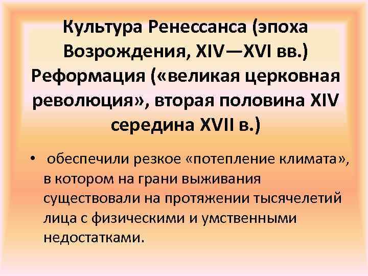 Культура Ренессанса (эпоха Возрождения, ХIV—ХVI вв. ) Реформация ( «великая церковная революция» , вторая