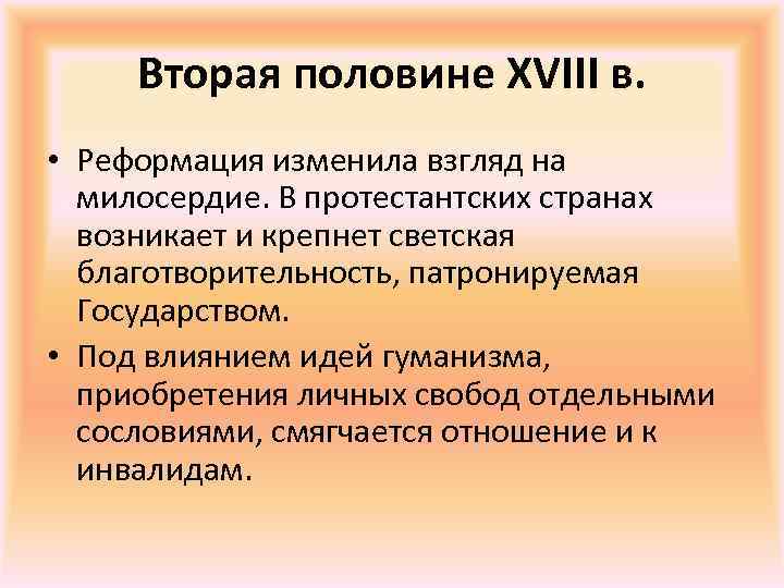 Вторая половине ХVIII в. • Реформация изменила взгляд на милосердие. В протестантских странах возникает