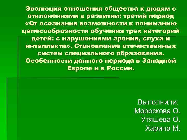 Эволюция отношения общества к дюдям с отклонениями в развитии: третий период «От осознания возможности