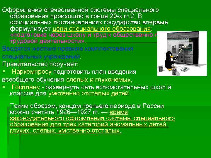 Оформление отечественной системы специального образования произошло в конце 20 -х гг. 2. В официальных