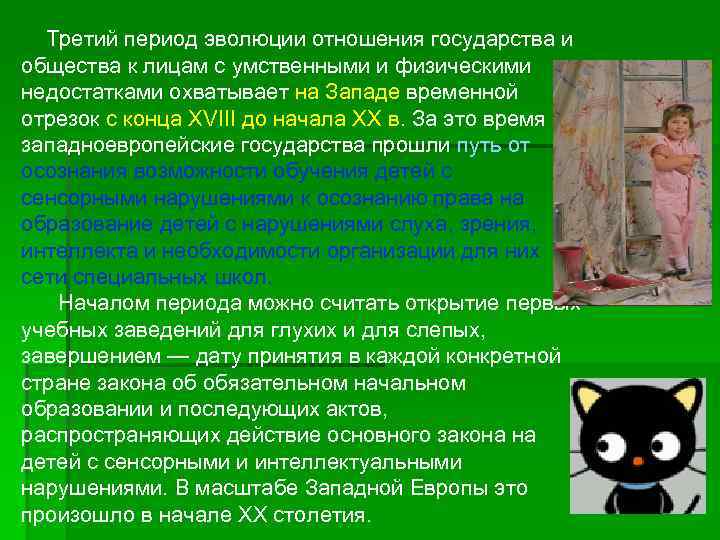 Третий период эволюции отношения государства и общества к лицам с умственными и физическими недостатками