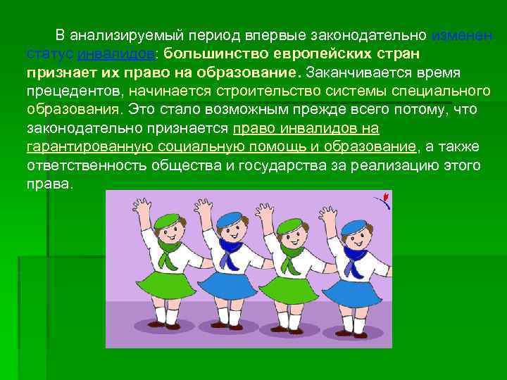 В анализируемый период впервые законодательно изменен статус инвалидов: большинство европейских стран признает их право