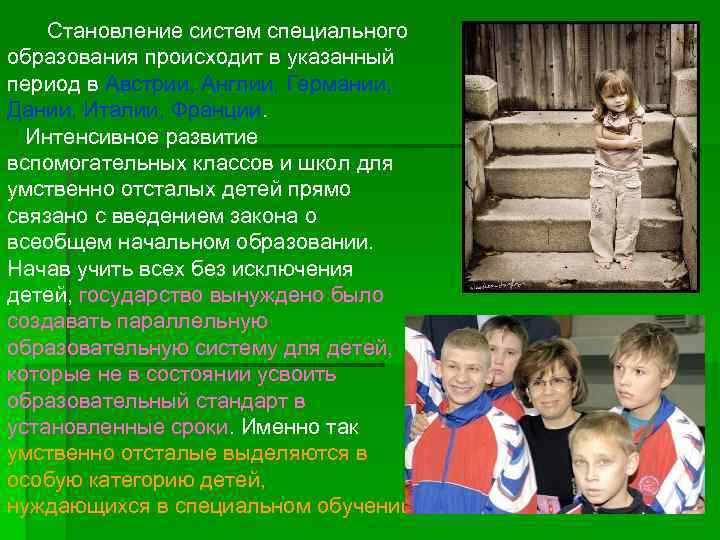 Становление систем специального образования происходит в указанный период в Австрии, Англии, Германии, Дании, Италии,