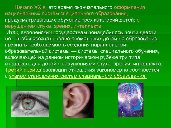 Начало ХХ в. это время окончательного оформления национальных систем специального образования, предусматривающих обучение трех