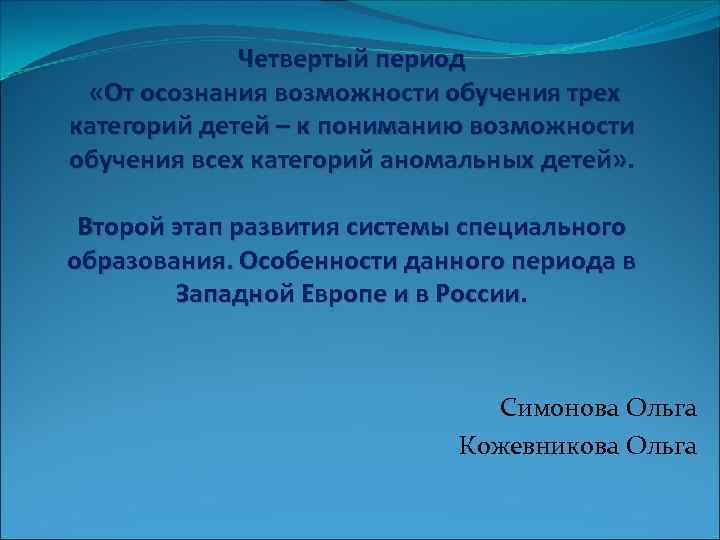 Четвертый период «От осознания возможности обучения трех категорий детей – к пониманию возможности обучения