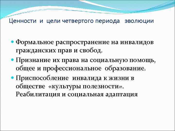 Ценности и цели четвертого периода эволюции Формальное распространение на инвалидов гражданских прав и свобод.