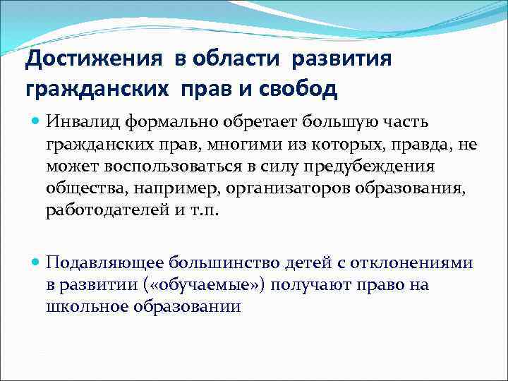 Достижения в области развития гражданских прав и свобод Инвалид формально обретает большую часть гражданских