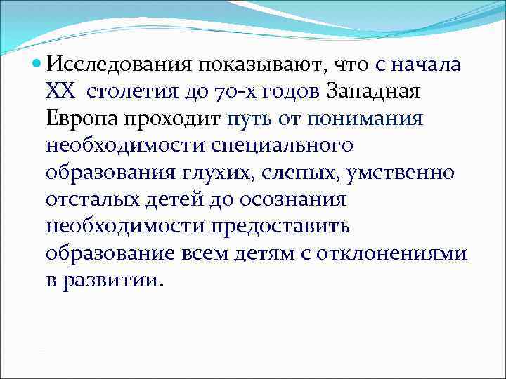  Исследования показывают, что с начала ХХ столетия до 70 -х годов Западная Европа