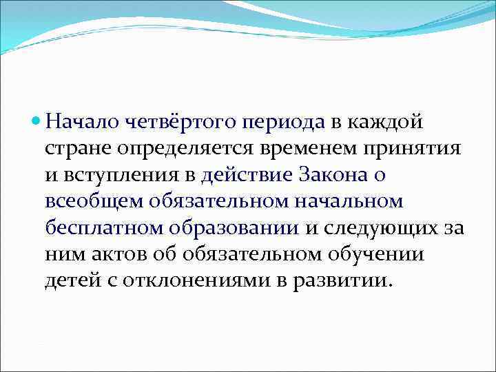  Начало четвёртого периода в каждой стране определяется временем принятия и вступления в действие