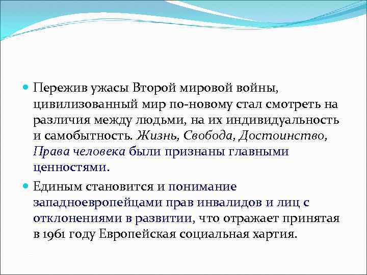  Пережив ужасы Второй мировой войны, цивилизованный мир по-новому стал смотреть на различия между