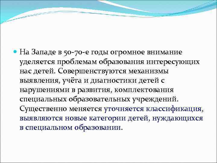  На Западе в 50 -70 -е годы огромное внимание уделяется проблемам образования интересующих