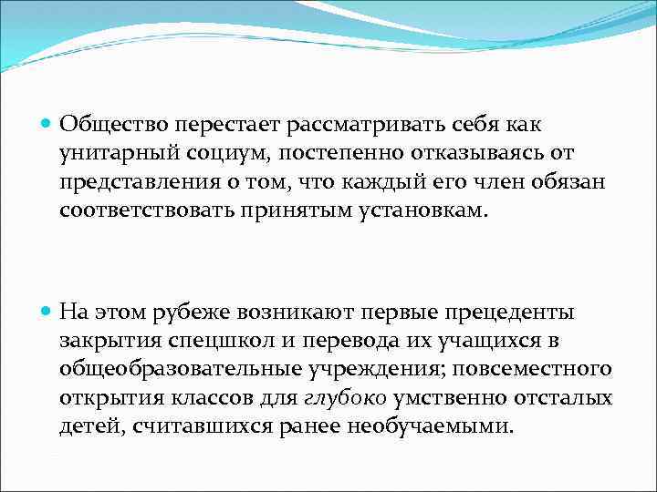  Общество перестает рассматривать себя как унитарный социум, постепенно отказываясь от представления о том,