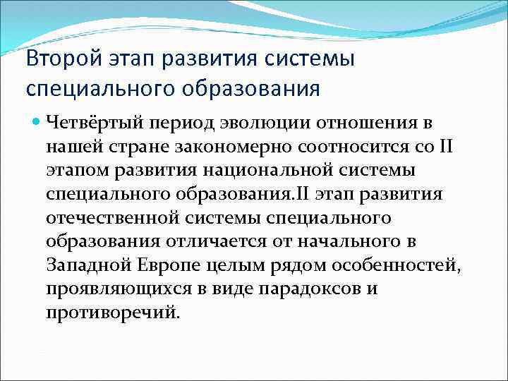 Второй этап развития системы специального образования Четвёртый период эволюции отношения в нашей стране закономерно