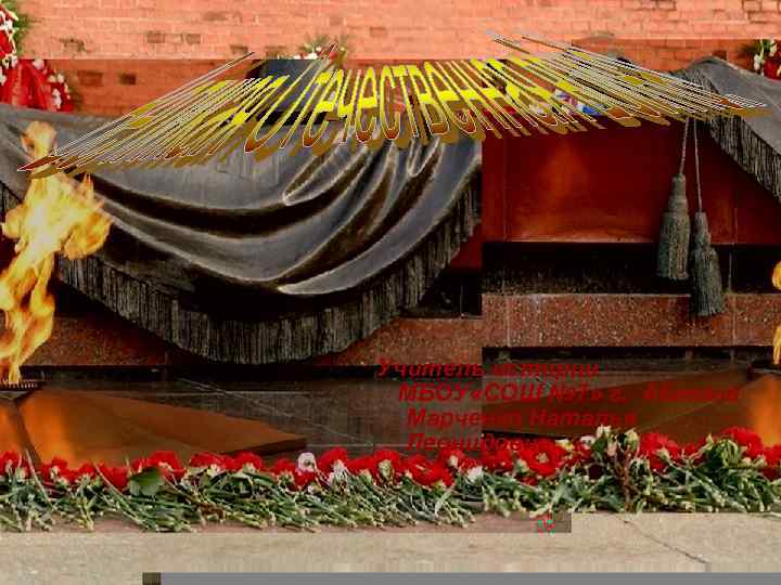 Учитель истории МБОУ «СОШ № 7» г. Абакана Марченко Наталья Леонидовна 