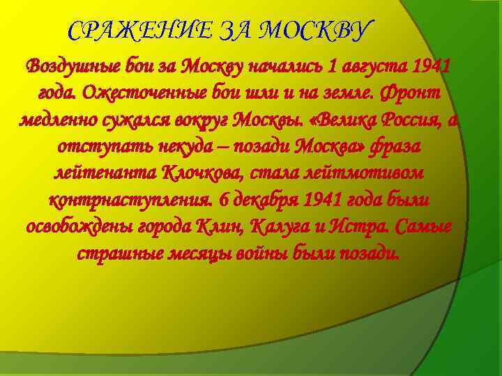 СРАЖЕНИЕ ЗА МОСКВУ Воздушные бои за Москву начались 1 августа 1941 года. Ожесточенные бои