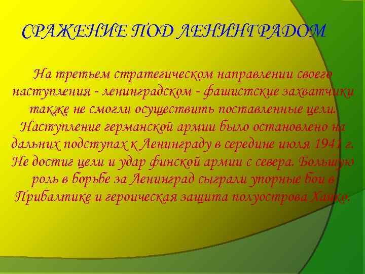 СРАЖЕНИЕ ПОД ЛЕНИНГРАДОМ На третьем стратегическом направлении своего наступления - ленинградском - фашистские захватчики