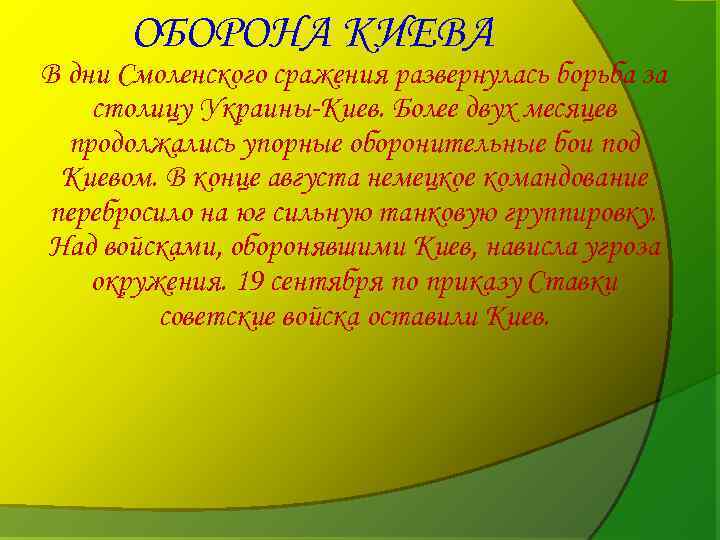 ОБОРОНА КИЕВА В дни Смоленского сражения развернулась борьба за столицу Украины-Киев. Более двух месяцев