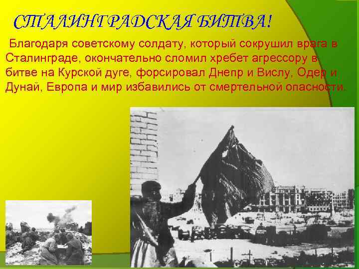 СТАЛИНГРАДСКАЯ БИТВА! Благодаря советскому солдату, который сокрушил врага в Сталинграде, окончательно сломил хребет агрессору