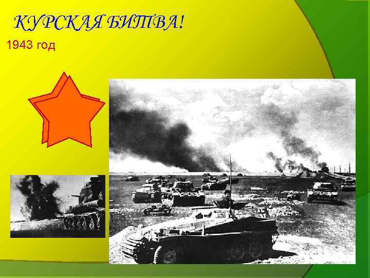 КУРСКАЯ БИТВА! 1943 год 