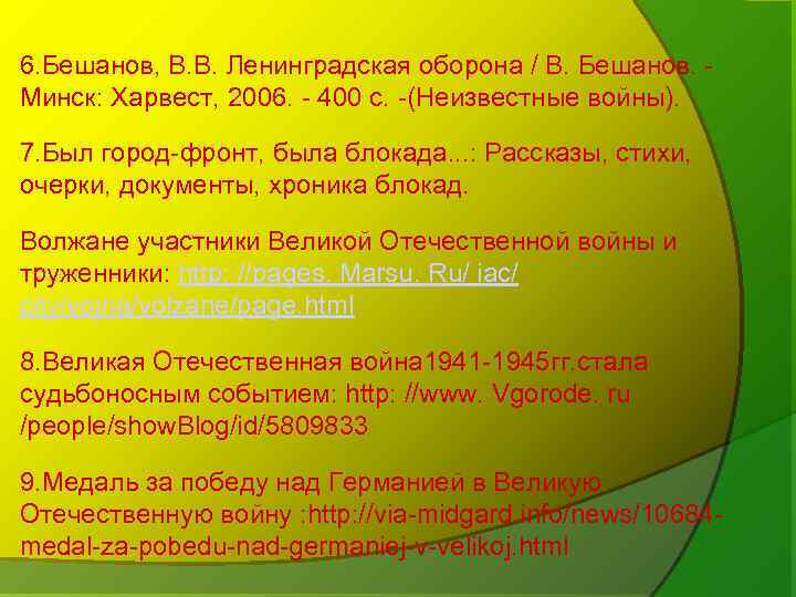 6. Бешанов, В. В. Ленинградская оборона / В. Бешанов. Минск: Харвест, 2006. - 400