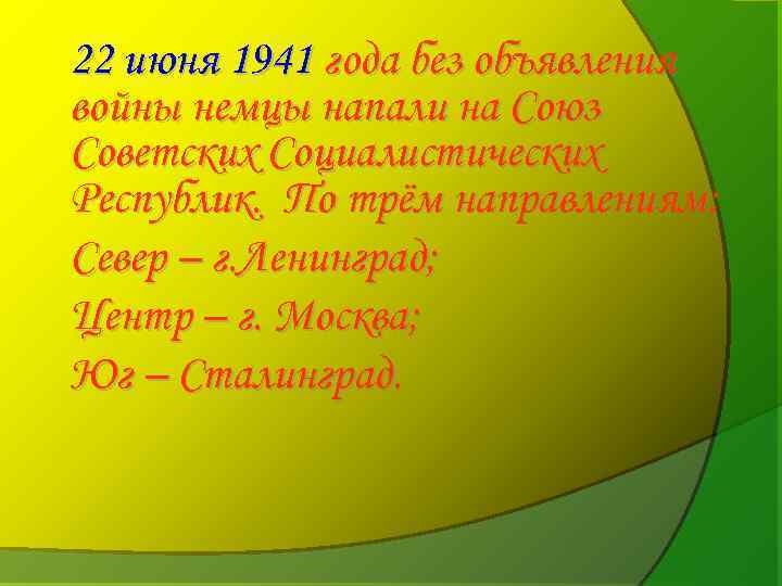 22 июня 1941 года без объявления войны немцы напали на Союз Советских Социалистических Республик.