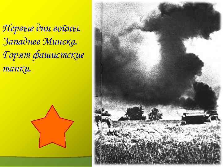 Первые дни войны. Западнее Минска. Горят фашистские танки. 