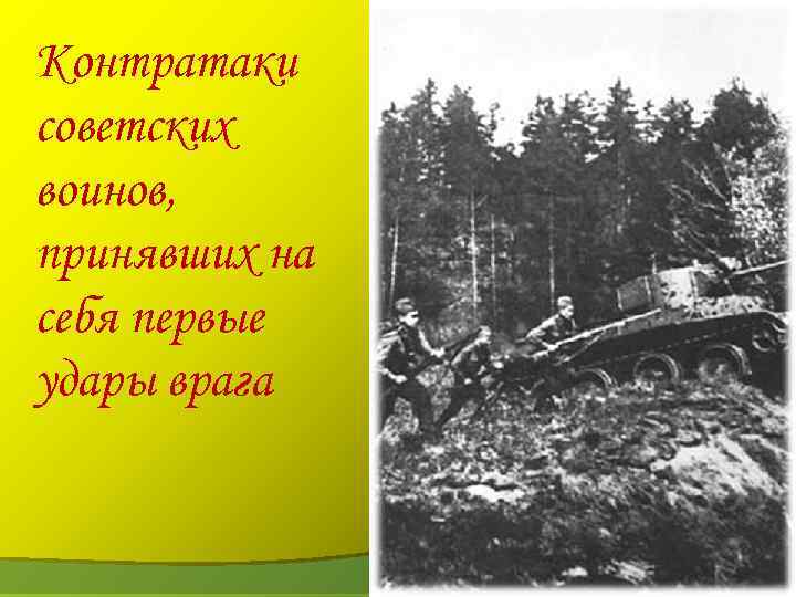Контратаки советских воинов, принявших на себя первые удары врага 