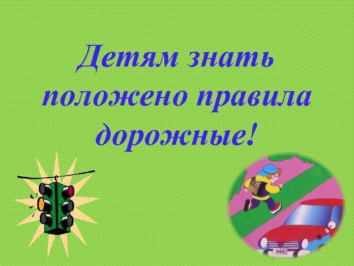 Детям знать положено правила дорожные! 