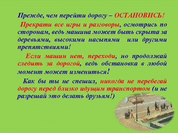 Прежде, чем перейти дорогу – ОСТАНОВИСЬ! Прекрати все игры и разговоры, осмотрись по сторонам,