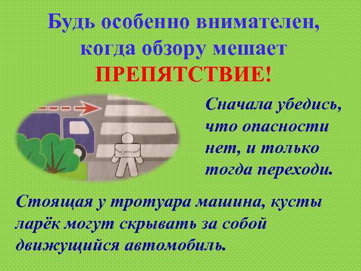 Будь особенно внимателен, когда обзору мешает ПРЕПЯТСТВИЕ! Сначала убедись, что опасности нет, и только