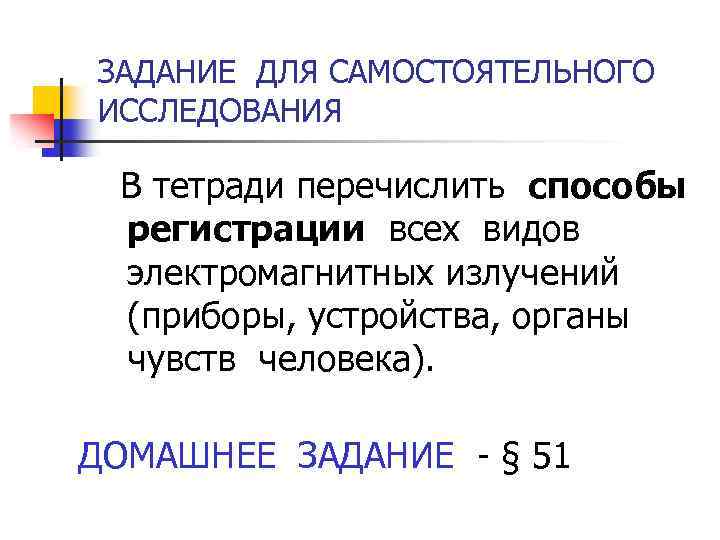 ЗАДАНИЕ ДЛЯ САМОСТОЯТЕЛЬНОГО ИССЛЕДОВАНИЯ В тетради перечислить способы регистрации всех видов электромагнитных излучений (приборы,