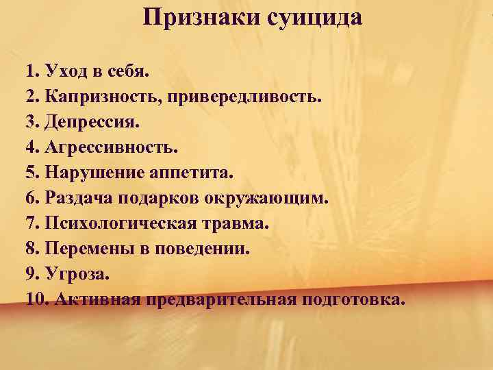 Признаки суицида 1. Уход в себя. 2. Капризность, привередливость. 3. Депрессия. 4. Агрессивность. 5.