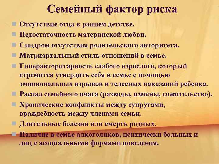 Семейный фактор риска n Отсутствие отца в раннем детстве. n Недостаточность материнской любви. n