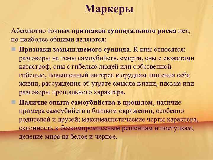 Маркеры Абсолютно точных признаков суицидального риска нет, но наиболее общими являются: n Признаки замышляемого