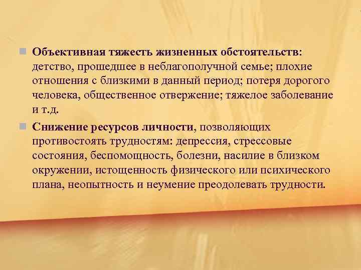 n Объективная тяжесть жизненных обстоятельств: детство, прошедшее в неблагополучной семье; плохие отношения с близкими