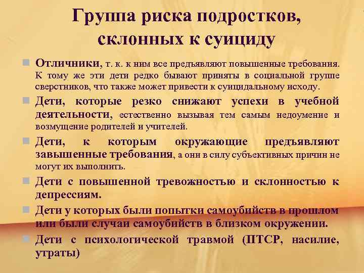 Риски в подростковом возрасте кратко. Группы риска суицида. Группы риска суицидального поведения. Группы риска суицидального поведения подростков.