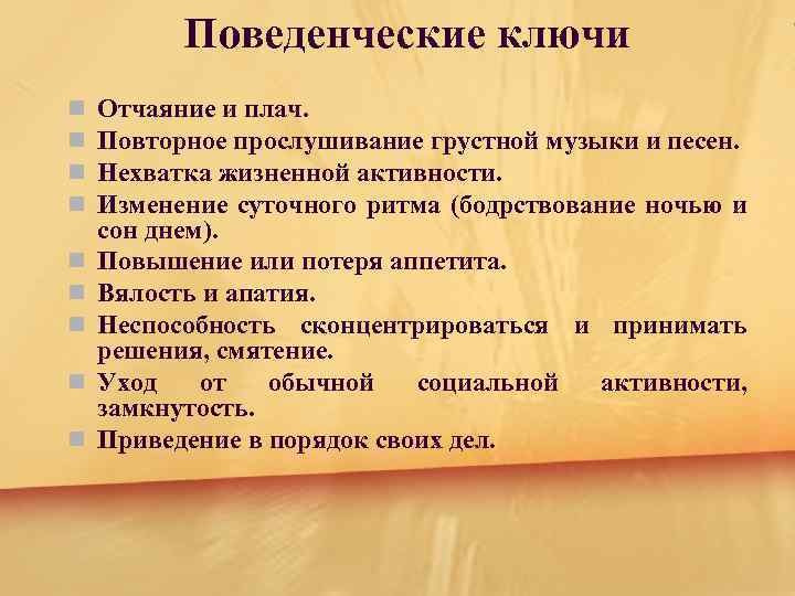 Поведенческие ключи n n n n n Отчаяние и плач. Повторное прослушивание грустной музыки