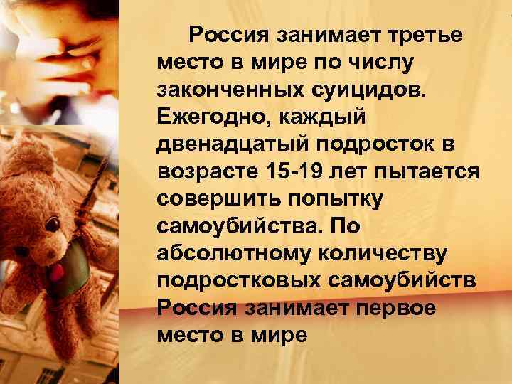 Россия занимает третье место в мире по числу законченных суицидов. Ежегодно, каждый двенадцатый подросток