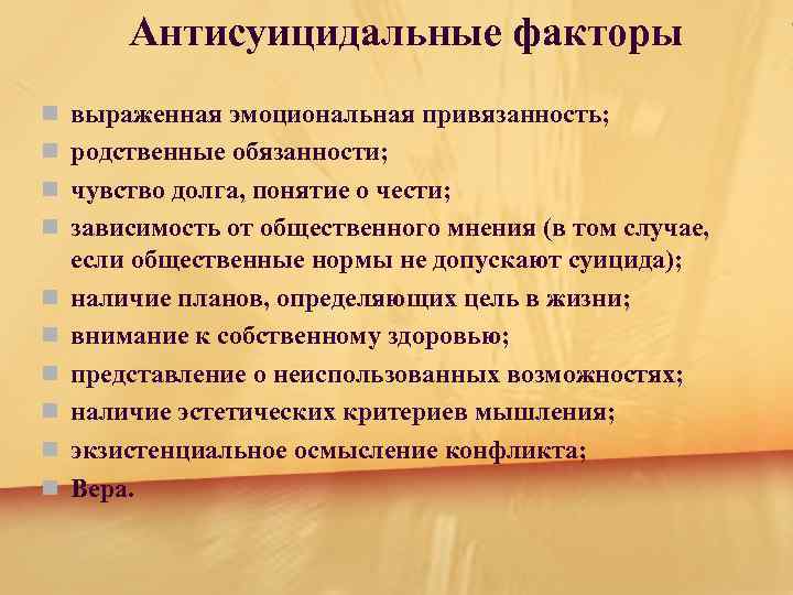 Антисуицидальные факторы n выраженная эмоциональная привязанность; n родственные обязанности; n чувство долга, понятие о