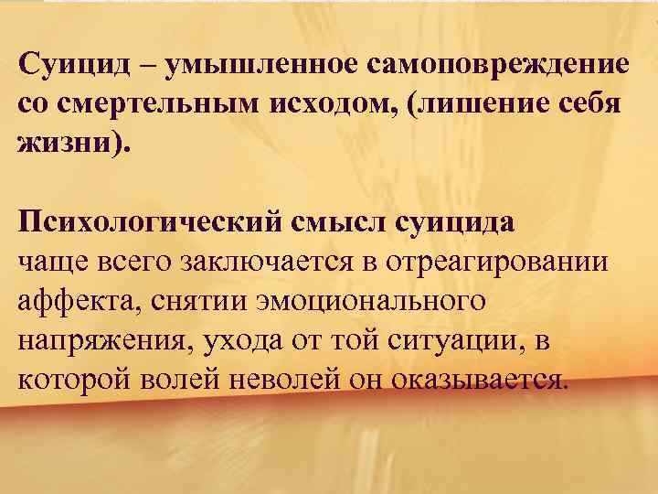 Суицид – умышленное самоповреждение со смертельным исходом, (лишение себя жизни). Психологический смысл суицида чаще