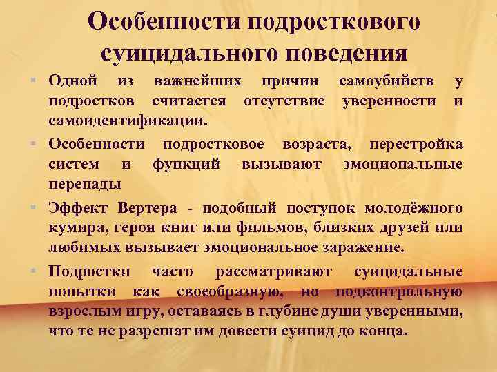 Особенности подросткового суицидального поведения § Одной из важнейших причин самоубийств у подростков считается отсутствие