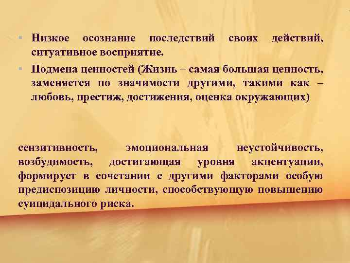 § Низкое осознание последствий своих действий, ситуативное восприятие. § Подмена ценностей (Жизнь – самая