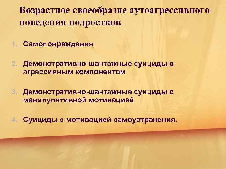 Самоповреждение причины. Самоповреждающее (аутоагрессивное) поведение. Профилактика аутоагрессивного поведения в школе. Профилактика самоповреждающего поведения у подростков. Аутоагрессивное и аутодеструктивное поведение.