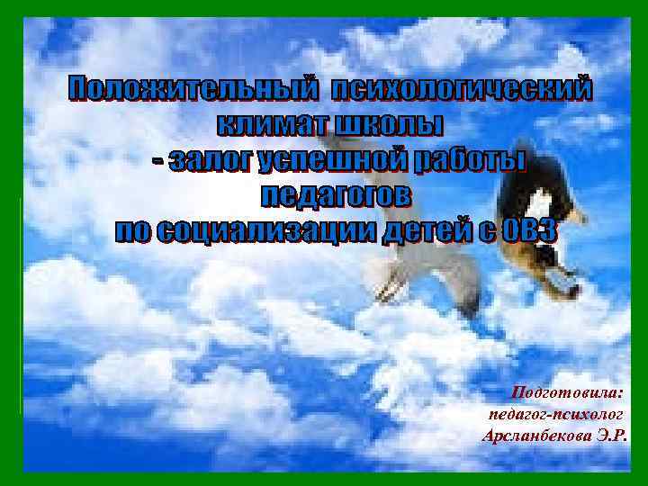 Подготовила: педагог-психолог Арсланбекова Э. Р. 