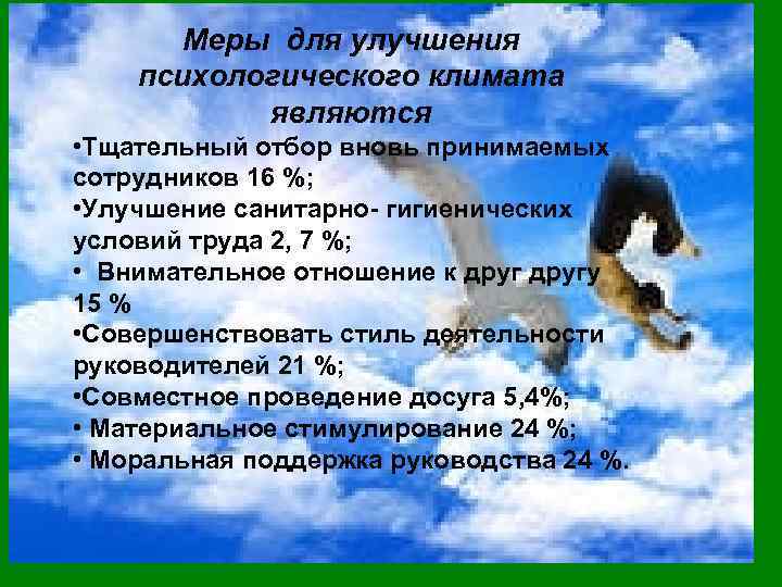 Меры для улучшения психологического климата являются • Тщательный отбор вновь принимаемых сотрудников 16 %;